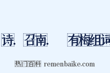 诗．召南．摽有梅组词是什么意思的图片